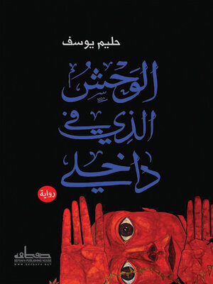 cover image of الوحش الذي في داخلي : رواية